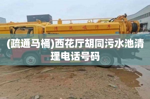 (疏通马桶)西花厅胡同污水池清理电话号码