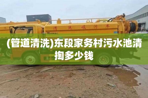 (管道清洗)东段家务村污水池清掏多少钱