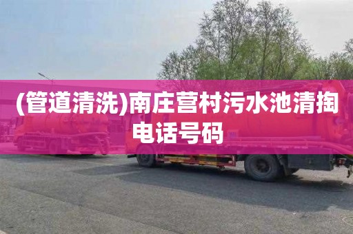 (管道清洗)南庄营村污水池清掏电话号码