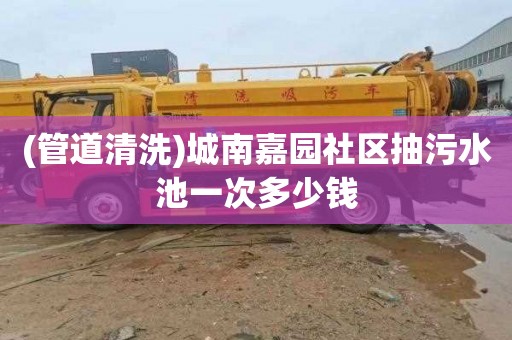 (管道清洗)城南嘉园社区抽污水池一次多少钱
