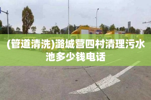 (管道清洗)潞城营四村清理污水池多少钱电话