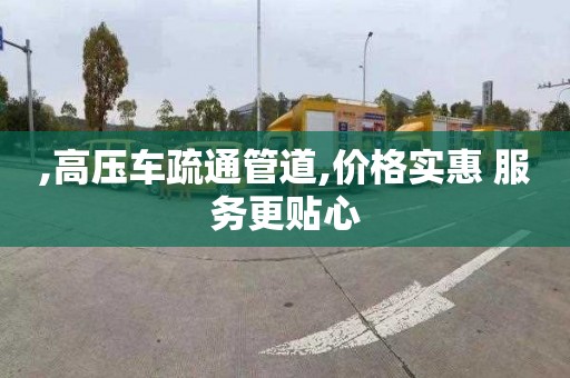 ,高压车疏通管道,价格实惠 服务更贴心 ,高压车疏通管道,价格实惠 服务更贴心