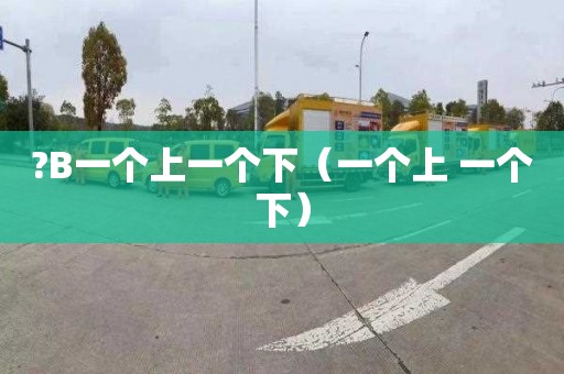 ?B一个上一个下（一个上 一个下）