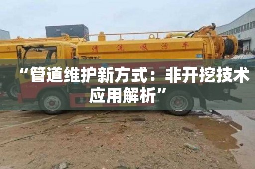 “管道维护新方式：非开挖技术应用解析”