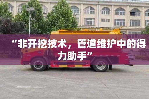 “非开挖技术，管道维护中的得力助手”