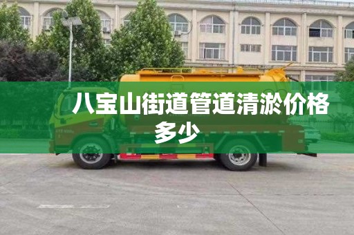 　　八宝山街道管道清淤价格多少