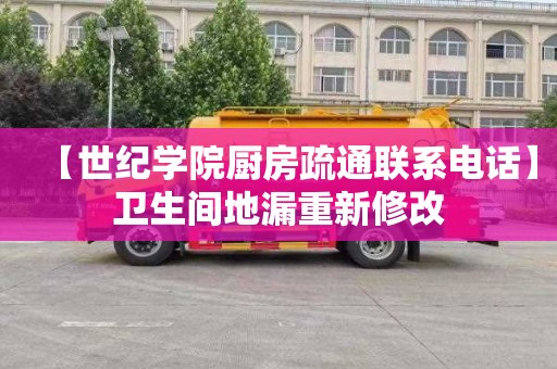 【世纪学院厨房疏通联系电话】卫生间地漏重新修改