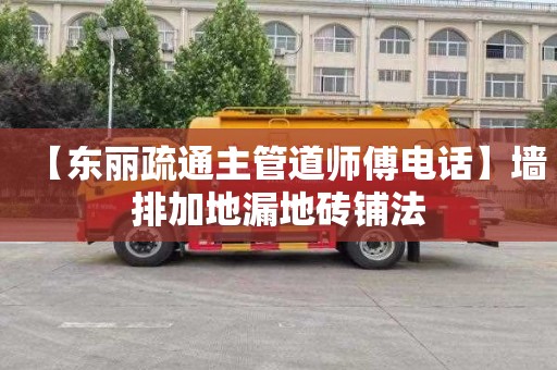 【东丽疏通主管道师傅电话】墙排加地漏地砖铺法