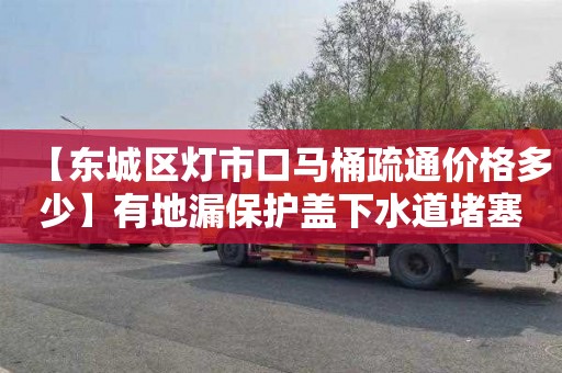 【东城区灯市口马桶疏通价格多少】有地漏保护盖下水道堵塞吗