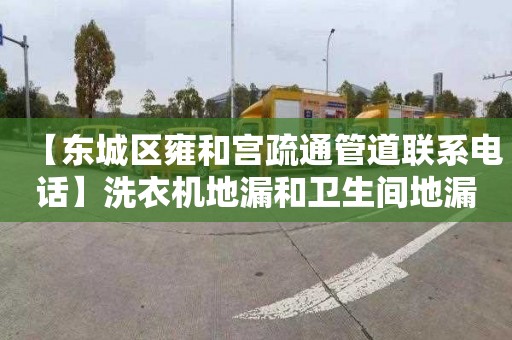 【东城区雍和宫疏通管道联系电话】洗衣机地漏和卫生间地漏的区别