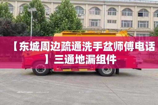 【东城周边疏通洗手盆师傅电话】三通地漏组件
