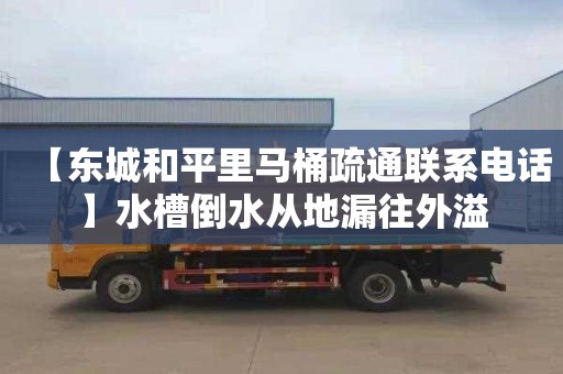 【东城和平里马桶疏通联系电话】水槽倒水从地漏往外溢