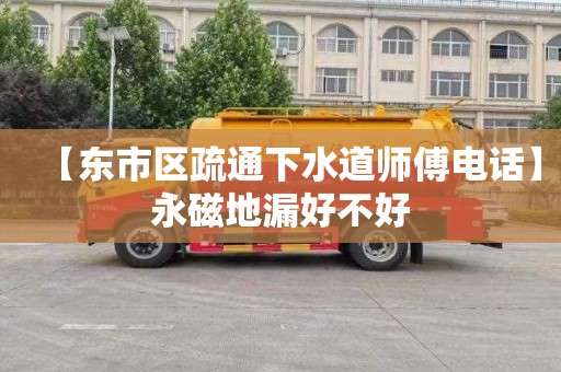 【东市区疏通下水道师傅电话】永磁地漏好不好