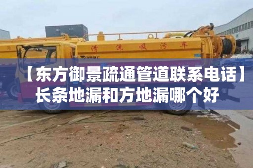 【东方御景疏通管道联系电话】长条地漏和方地漏哪个好