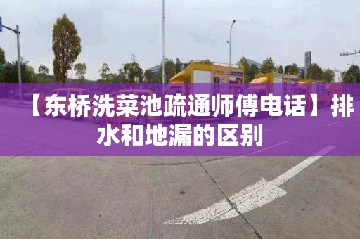 【东桥洗菜池疏通师傅电话】排水和地漏的区别