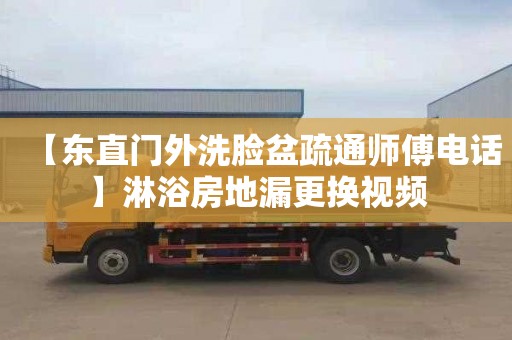 【东直门外洗脸盆疏通师傅电话】淋浴房地漏更换视频