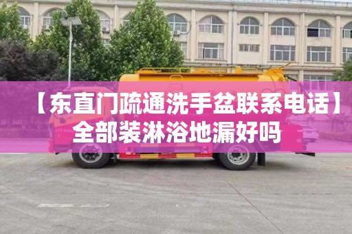 【东直门疏通洗手盆联系电话】全部装淋浴地漏好吗