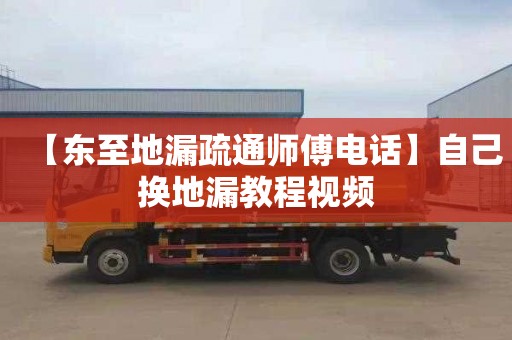 【东至地漏疏通师傅电话】自己换地漏教程视频