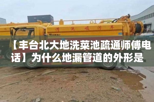 【丰台北大地洗菜池疏通师傅电话】为什么地漏管道的外形是往上