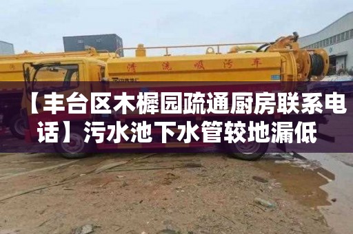 【丰台区木樨园疏通厨房联系电话】污水池下水管较地漏低