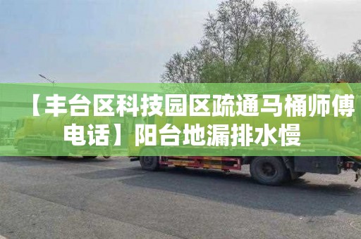【丰台区科技园区疏通马桶师傅电话】阳台地漏排水慢