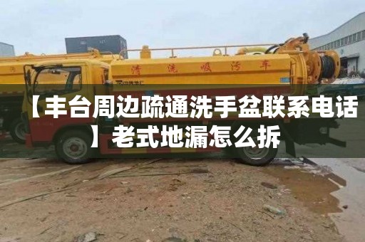 【丰台周边疏通洗手盆联系电话】老式地漏怎么拆