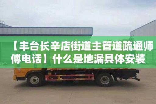 【丰台长辛店街道主管道疏通师傅电话】什么是地漏具体安装在哪里