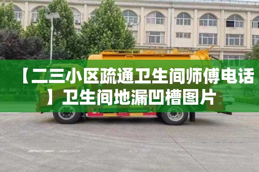 【二三小区疏通卫生间师傅电话】卫生间地漏凹槽图片
