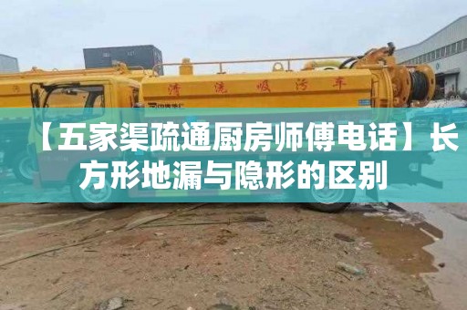 【五家渠疏通厨房师傅电话】长方形地漏与隐形的区别
