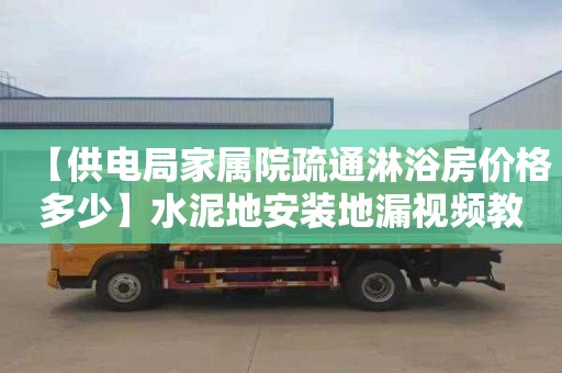 【供电局家属院疏通淋浴房价格多少】水泥地安装地漏视频教程