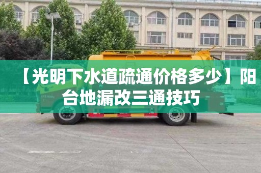 【光明下水道疏通价格多少】阳台地漏改三通技巧