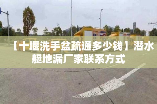 【十堰洗手盆疏通多少钱】潜水艇地漏厂家联系方式