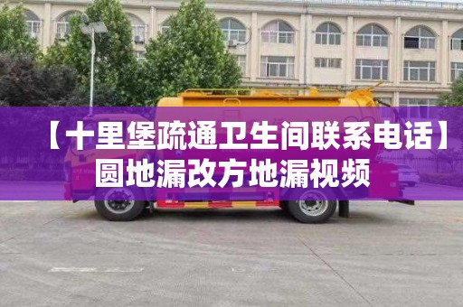 【十里堡疏通卫生间联系电话】圆地漏改方地漏视频