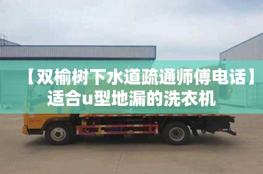 【双榆树下水道疏通师傅电话】适合u型地漏的洗衣机