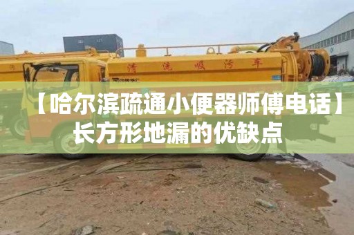 【哈尔滨疏通小便器师傅电话】长方形地漏的优缺点