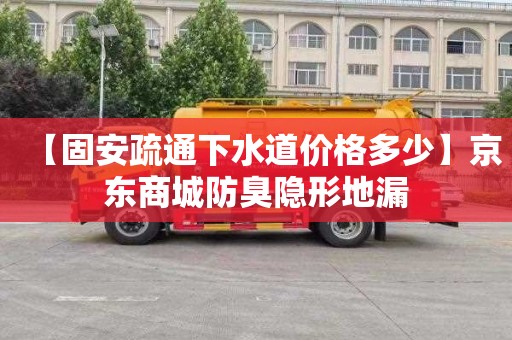 【固安疏通下水道价格多少】京东商城防臭隐形地漏