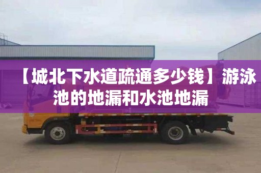 【城北下水道疏通多少钱】游泳池的地漏和水池地漏