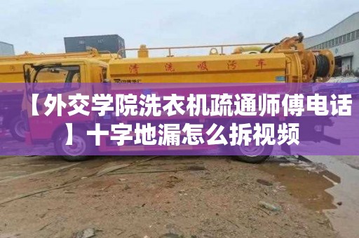 【外交学院洗衣机疏通师傅电话】十字地漏怎么拆视频