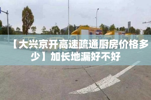 【大兴京开高速疏通厨房价格多少】加长地漏好不好