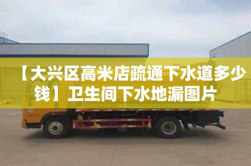 【大兴区高米店疏通下水道多少钱】卫生间下水地漏图片