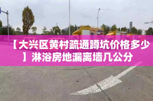 【大兴区黄村疏通蹲坑价格多少】淋浴房地漏离墙几公分