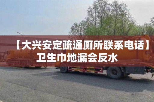 【大兴安定疏通厕所联系电话】卫生巾地漏会反水