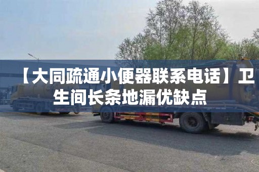 【大同疏通小便器联系电话】卫生间长条地漏优缺点