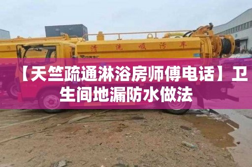 【天竺疏通淋浴房师傅电话】卫生间地漏防水做法
