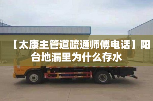 【太康主管道疏通师傅电话】阳台地漏里为什么存水