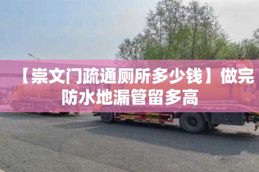 【崇文门疏通厕所多少钱】做完防水地漏管留多高