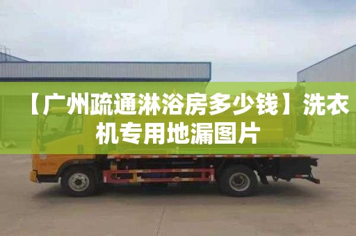 【广州疏通淋浴房多少钱】洗衣机专用地漏图片