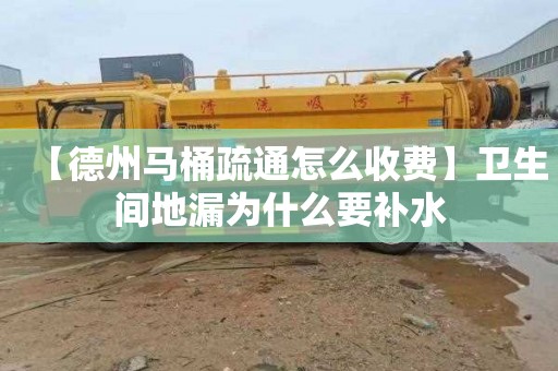 【德州马桶疏通怎么收费】卫生间地漏为什么要补水