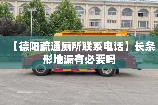 【德阳疏通厕所联系电话】长条形地漏有必要吗