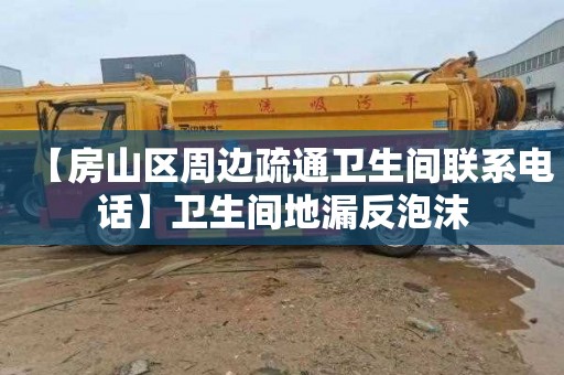【房山区周边疏通卫生间联系电话】卫生间地漏反泡沫